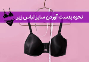 نحوه بدست آوردن سایز لباس زیر
