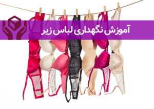 آموزش نگهداری لباس زیر