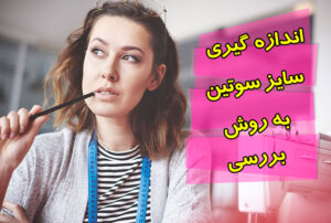 4 روش اندازه‌گیری سایز سوتین استاندارد – روش بررسی