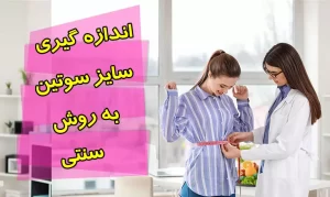 4 روش اندازه‌گیری سایز سوتین استاندارد – روش سنتی