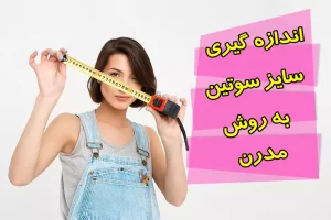 اندازه‌ گیری سایز سوتین به روش مدرن