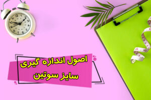 انتخاب سایز سوتین + دقیق‌ترین روش اندازه‌گیری و محاسبۀ سایز سوتین