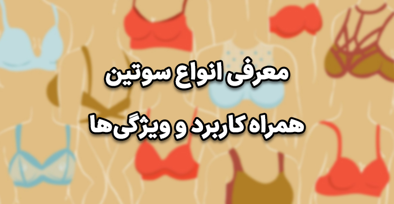 انواع سوتین